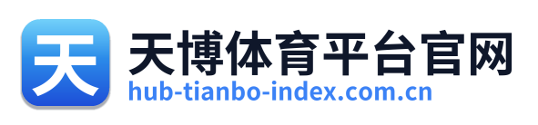 天博体育平台官网 Logo